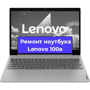 Ремонт ноутбуков Lenovo 100e в Красноярске